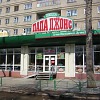 «Папа джонс» Папа джонс