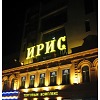 <p>Торговый комплекс «Ирис»</p> <p>ТК «Ирис»</p>