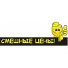 Смешные цены Смешные цены