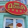 Пиццерия «Донна Пицца» Донна Пицца