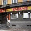 Суши-бар «Банзай» Банзай