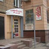 Пиццерия «Лавацца-Пицца» Лавацца-Пицца
