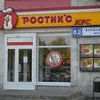 Фаст-фуд «Ростикс-KFC» Ростикс-KFC