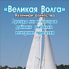Яхтенное агентство «Великая Волга» Великая Волга