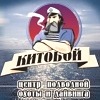 Дайвинг «Китобой» Китобой