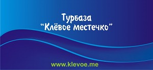 База отдыха «Клёвое местечко» Клёвое местечко