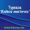 База отдыха «Клёвое местечко» Клёвое местечко