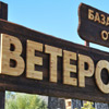 База отдыха «Ветерок» База отдыха «Ветерок»