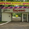 Лыжная база «Березка» Березка