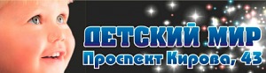 Магазин детский товаров «Детский Мир» Детский Мир