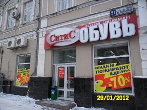 Магазин обуви «Обувь Ситис» Обувь Ситис