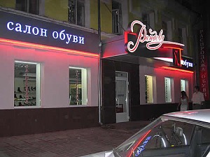 Магазин обуви «Рандеву» Рандеву