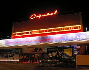 Кинотеатр «Саратов» Саратов