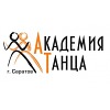 Школа танцев «Академия Танца» Академия Танца