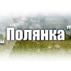 База отдыха «Полянка» База отдыха «Полянка»
