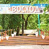 База отдыха «Восход» База отдыха